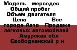  › Модель ­ мерседес W123 › Общий пробег ­ 250 › Объем двигателя ­ 3 › Цена ­ 170 000 - Все города Авто » Продажа легковых автомобилей   . Амурская обл.,Свободненский р-н